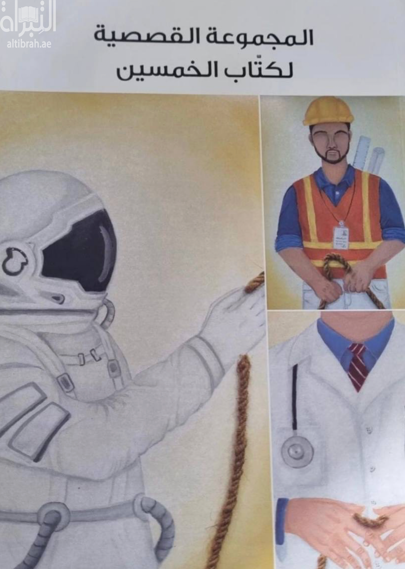 المجموعة القصصية لكتاب الخمسين