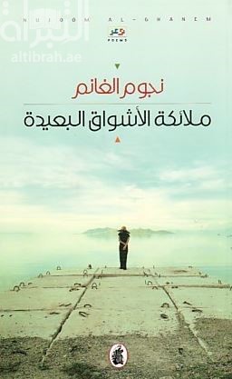 ملائكة الأشواق البعيدة