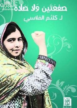 صفعتين ولا صلاة