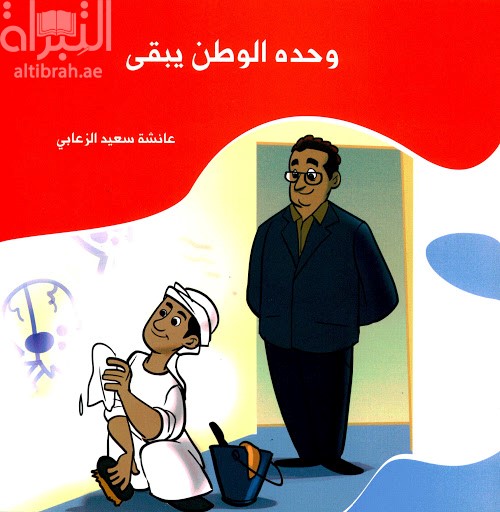 وحده الوطن يبقى