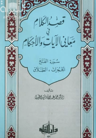 قصد الكلام في معاني الآيات و الأحكام : سورة الفتح ، الحجرات ، الطلاق