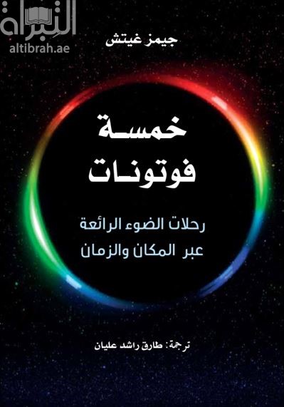 خمسة فوتونات : رحلات الضوء الرائعة عبر المكان والزمان