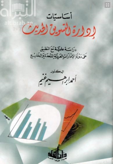 أساسيات ادارة التسويق الحديث : دراسة علمية مع التطبيق على دولة الإمارات العربية المتحدة والخليج