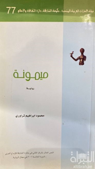 ميمونة : رواية