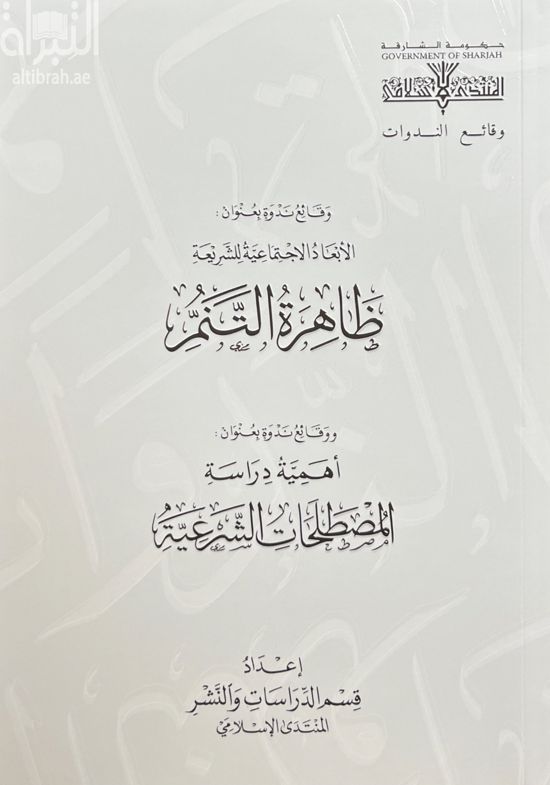 وقائع ندوة بعنوان : الأبعاد الاجتماعية للشريعة : ظاهرة التنمر ، ووقائع ندوة بعنوان : أهمية دراسة المصطلحات الشرعية