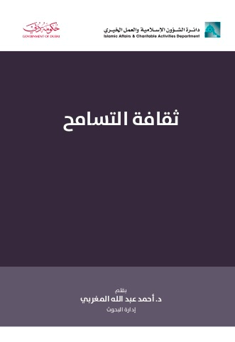 ثقافة التسامح