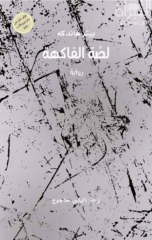 لصة الفاكهة