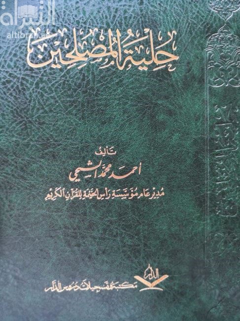 حلية المصلحين