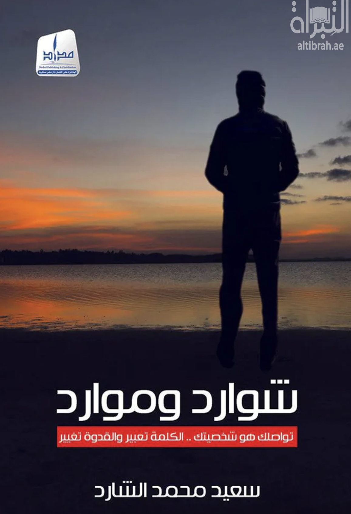 شوارد وموارد : تواصلك هو شخصيتك .. الكلمة تعبير والقدوة تغيير