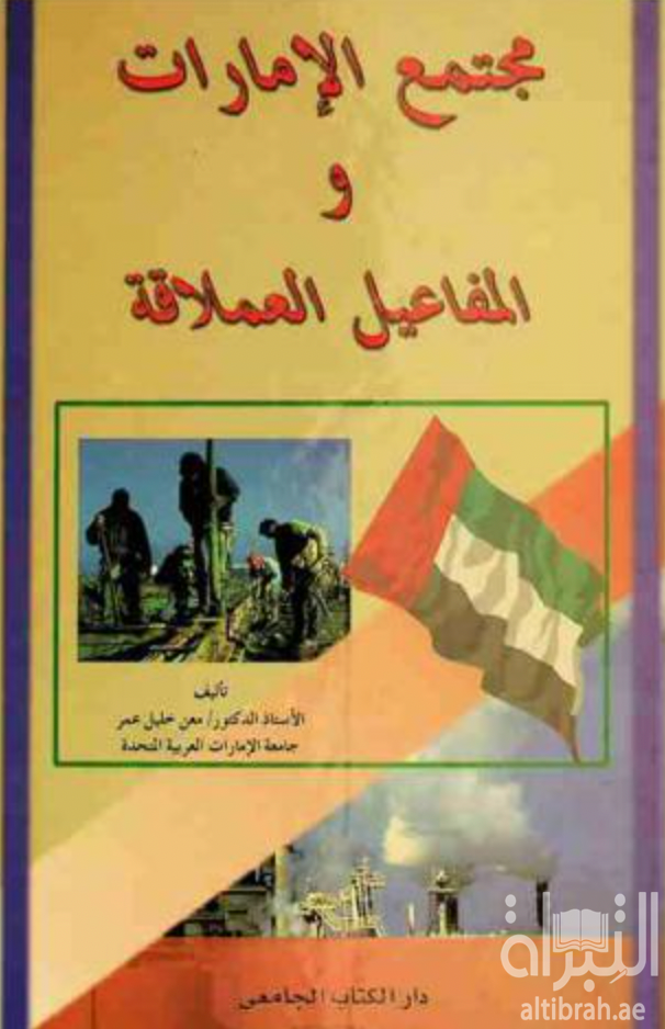 مجتمع الإمارات والمفاعيل العملاقة