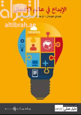 الإبداع في عالم الأعمال
