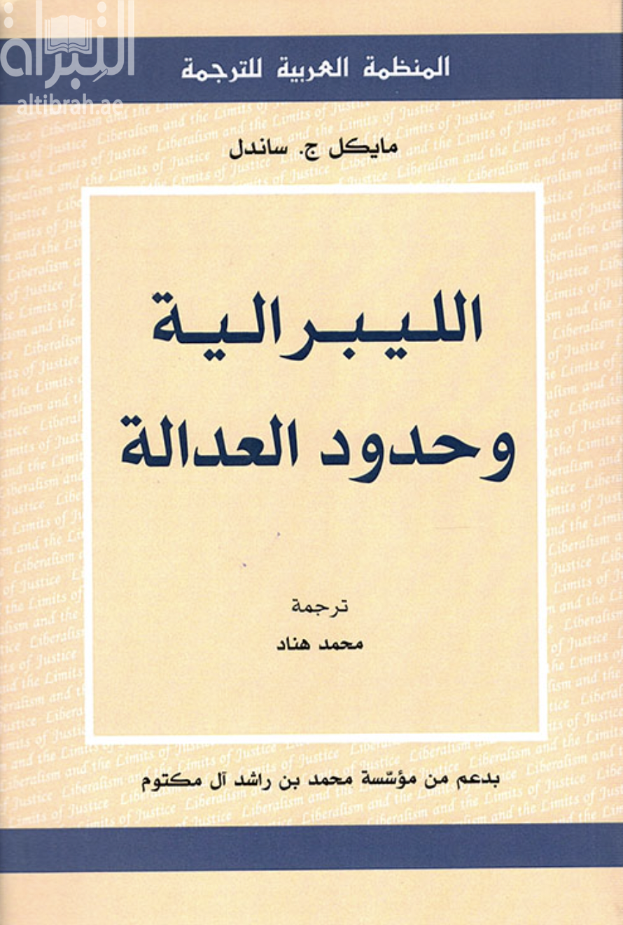 الليبرالية وحدود العدالة
