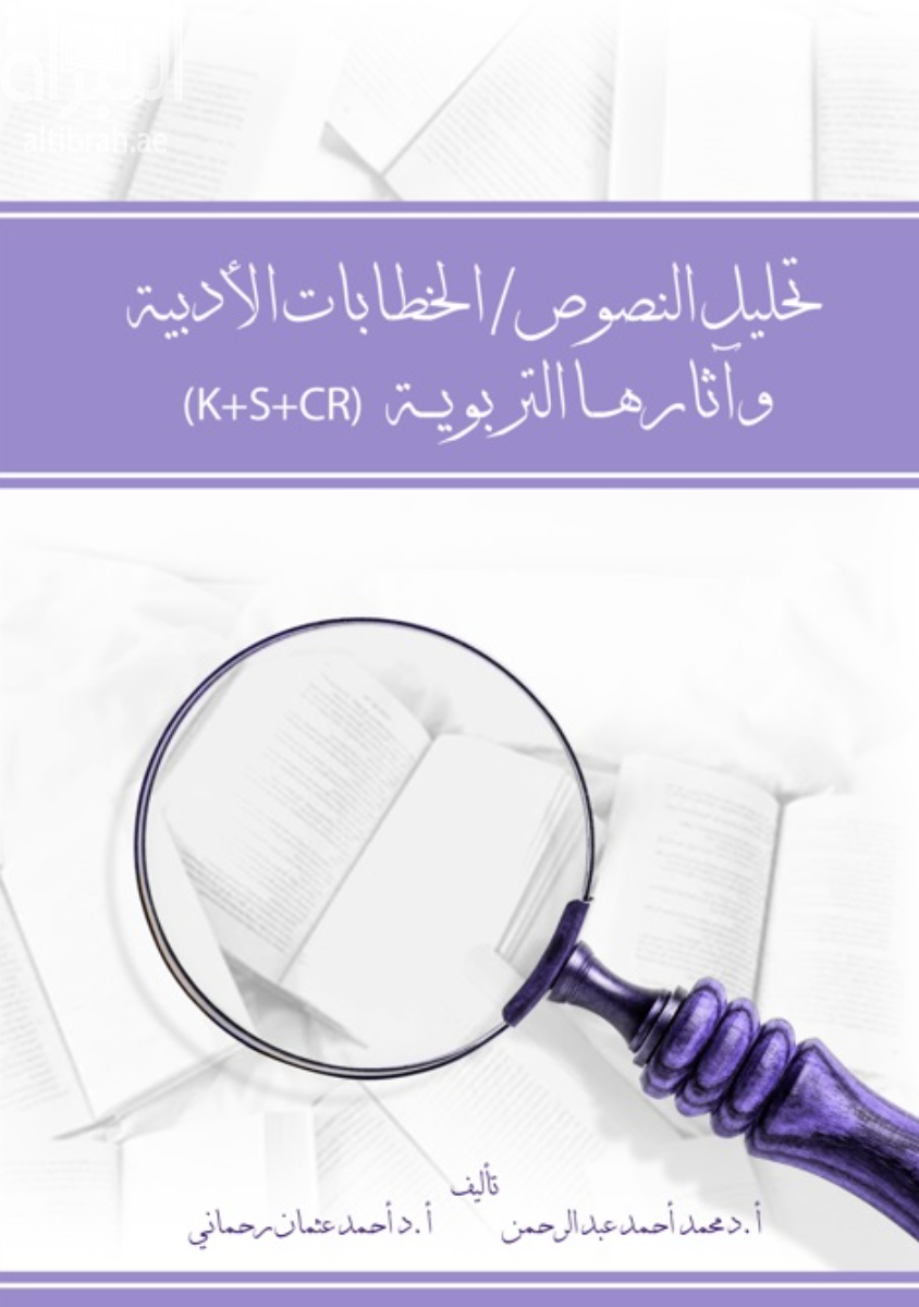 تحليل النصوص / الخطابات الأدبية وآثارها التربوية (K+S+CR)