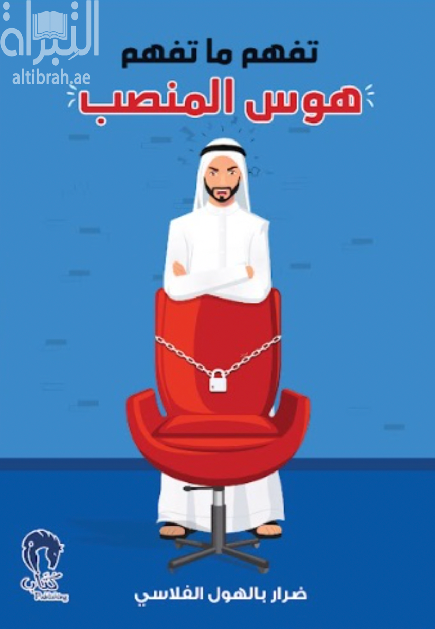 تفهم ما تفهم &quot; هوس المنصب &quot;