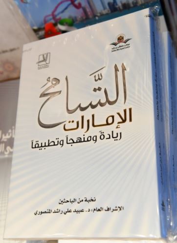 التسامح : الإمارات ريادة ومنهجاً وتطبيقاً