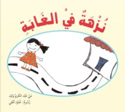 نزهة في الغابة