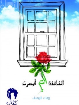 النافذة التي أبصرت