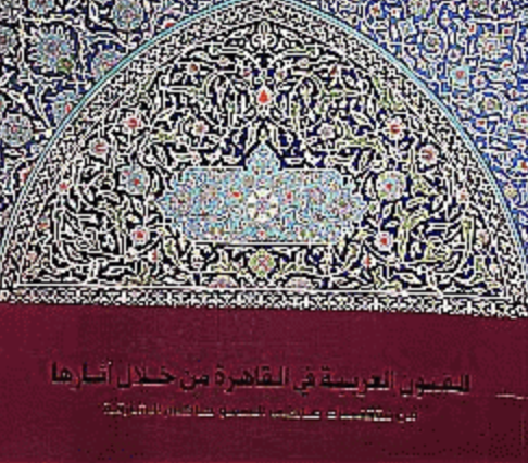 الفنون العربية في القاهرة من خلال آثارها من مقتنيات صاحب السمو حاكم الشارقة ARAB ART ACCORDING TO THE MONUMENTS OF CAIRO From the collection ofHisghness the Ruler of Sharjah