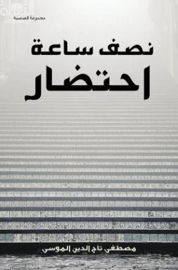 نصف ساعة احتضار : مجموعة قصصية