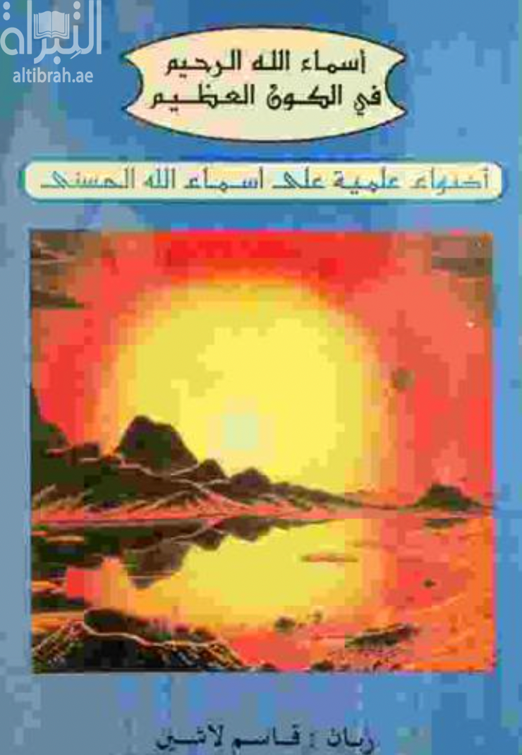 أسماء الله الرحيم في الكون العظيم : أضواء علمية على أسماء الله الحسنى