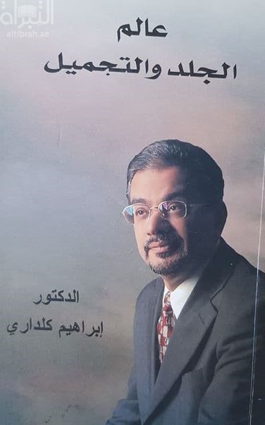 عالم الجلد والتجميل