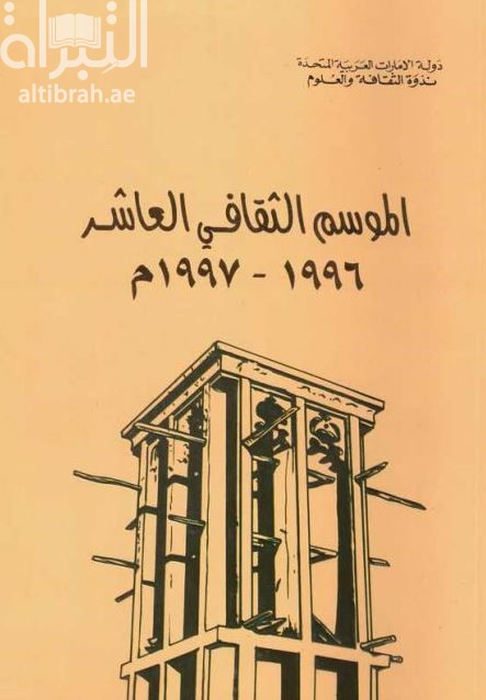 الموسم الثقافي العاشر 1996 - 1997 م