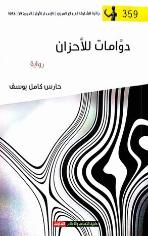 دوامات للأحزان : رواية