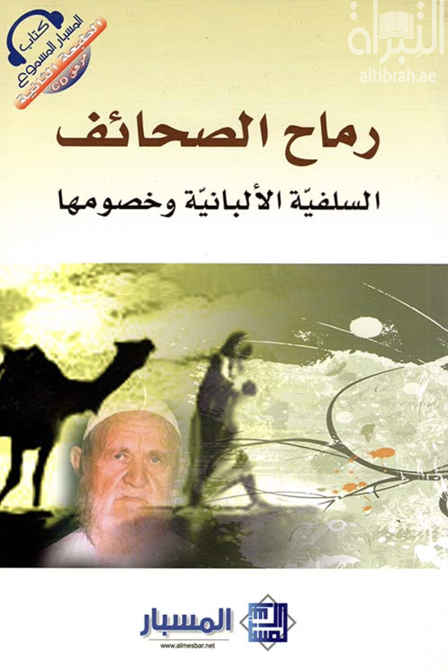 رماح الصحائف : السلفية الألبانية وخصومها