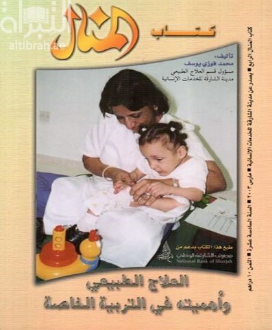 العلاج الطبيعي وأهميته في التربية الخاصة