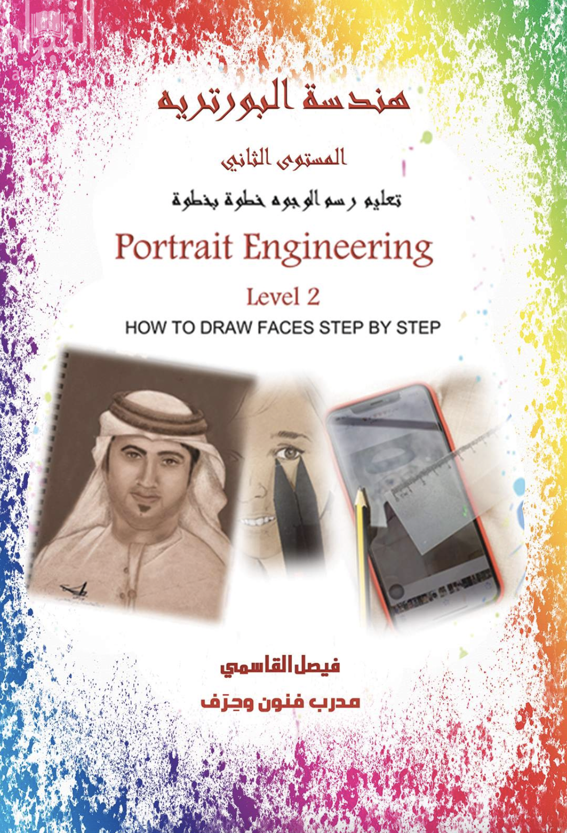هندسة البورتريه : المستوى الثاني : تعليم رسم الوجوه خطوة بخطوة