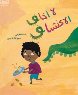 لا أخاف الإكتشاف