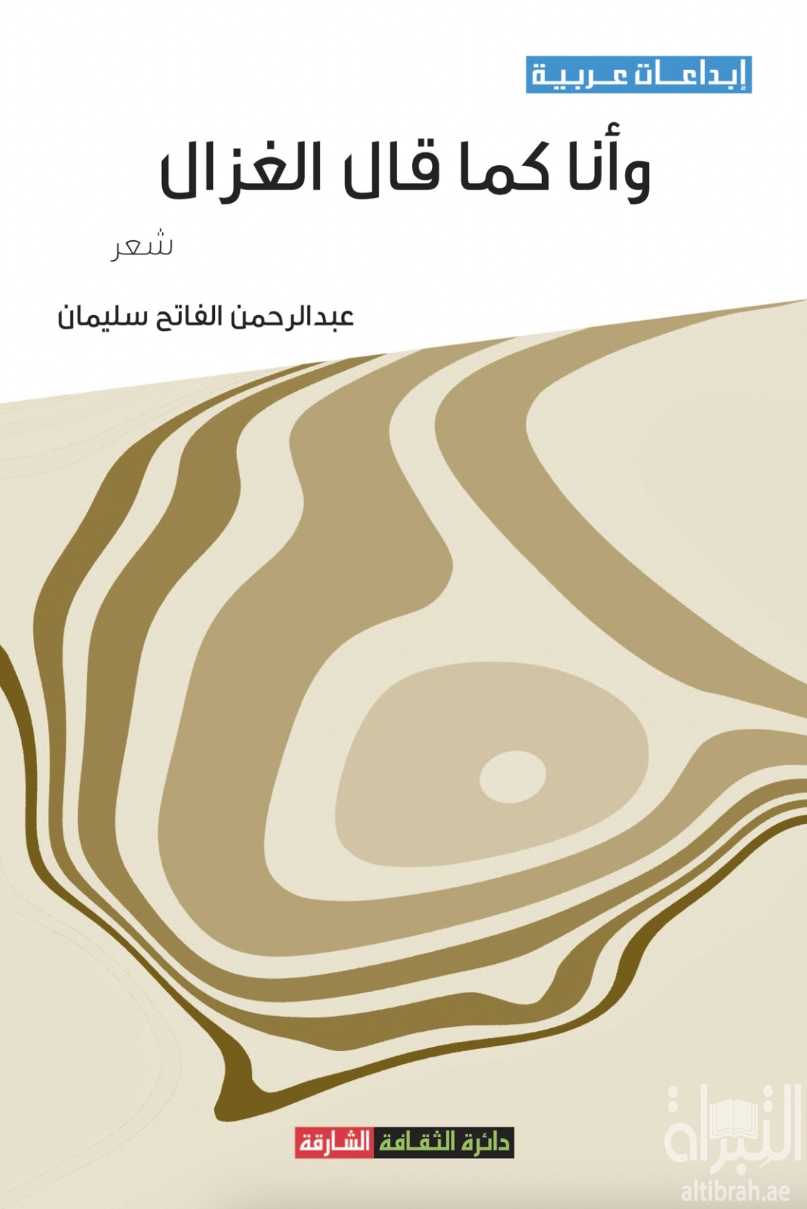 وأنا كما قال الغزال