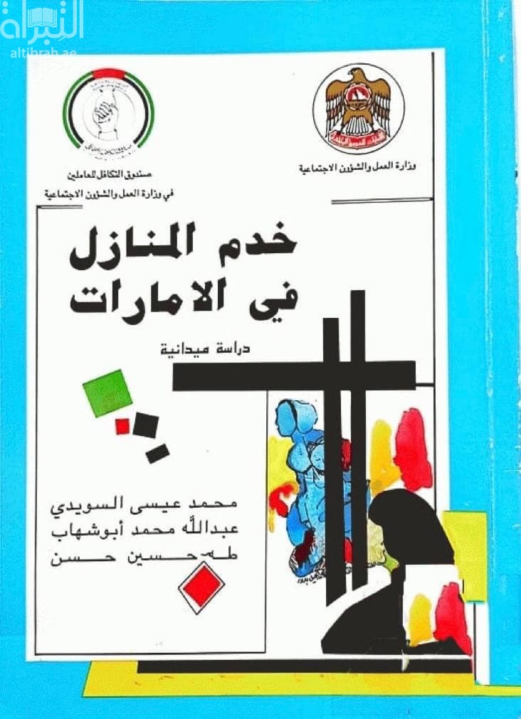 خدم المنازل في الإمارات : دراسة ميدانية