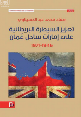 تعزيز السيطرة البريطانية على إمارات ساحل عمان (1946-1971)