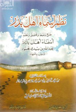 نظم أسماء أهل بدر