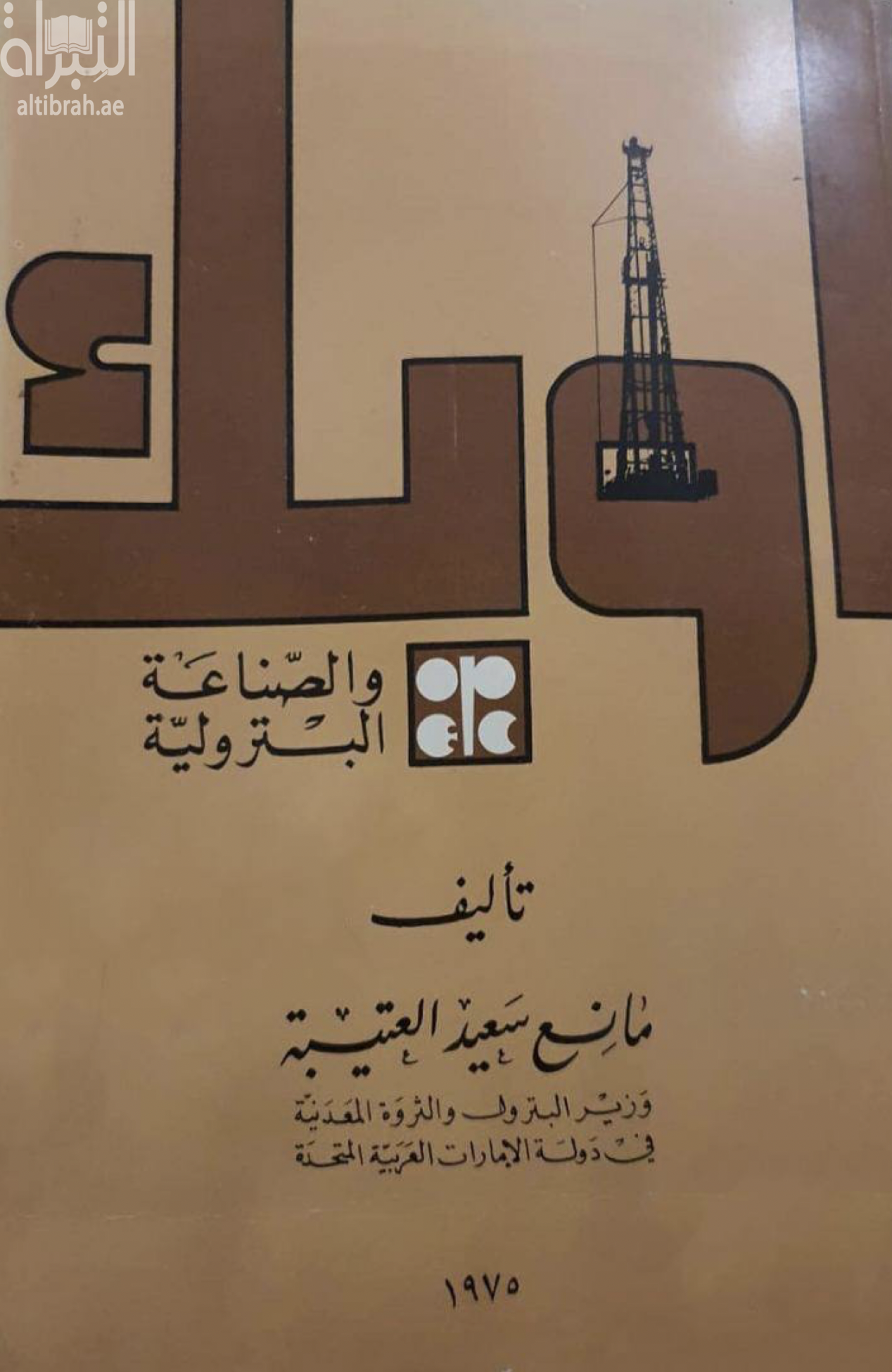 أوبك والصناعة البترولية