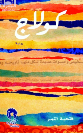 كولاج : رواية