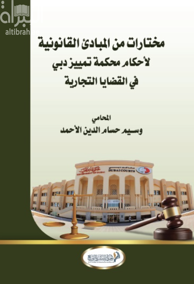 مختارات من المبادئ القانونية لأحكام محكمة تميز دبي في القضايا التجارية