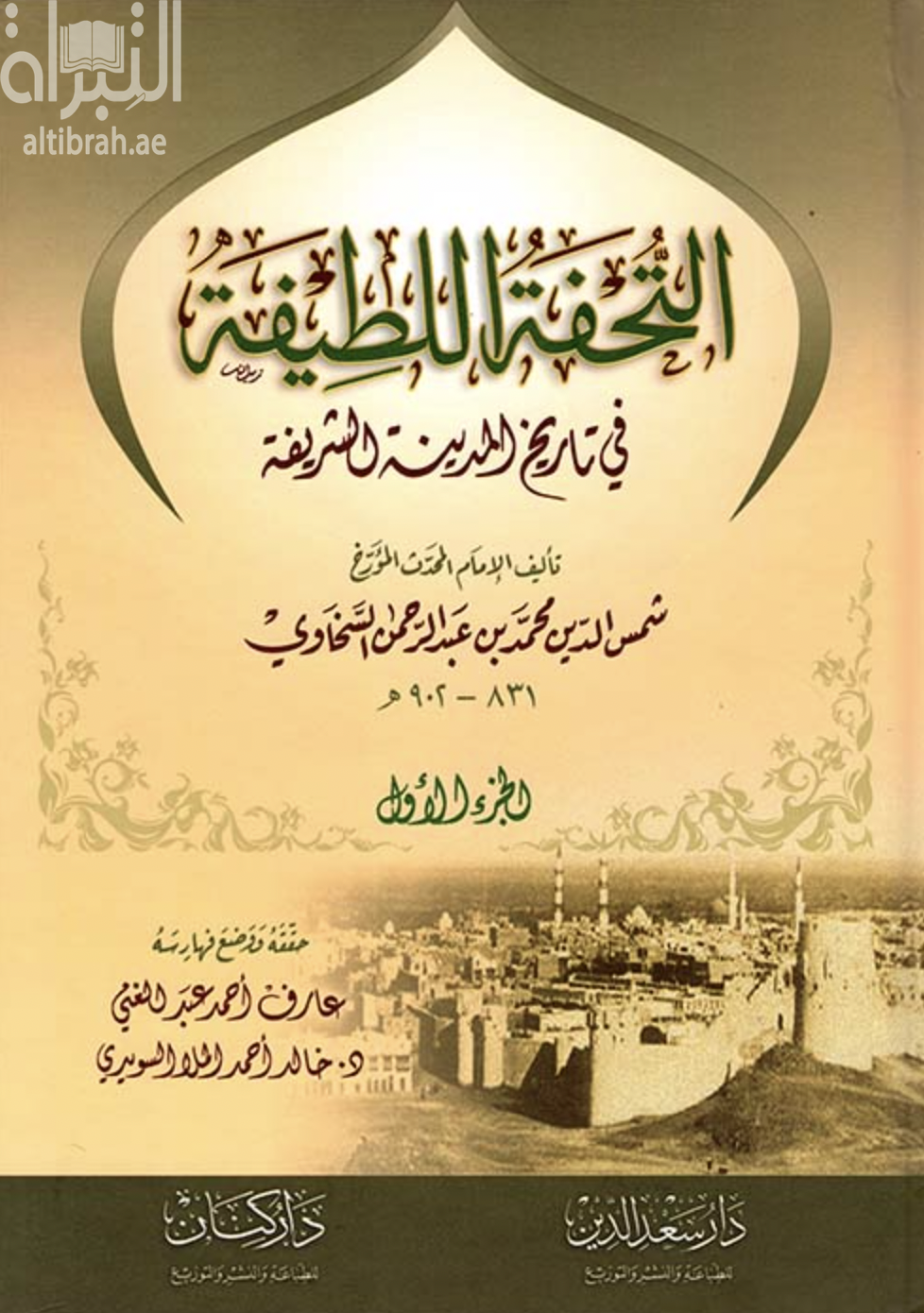 التحفة اللطيفة في تاريخ المدينة الشريفة