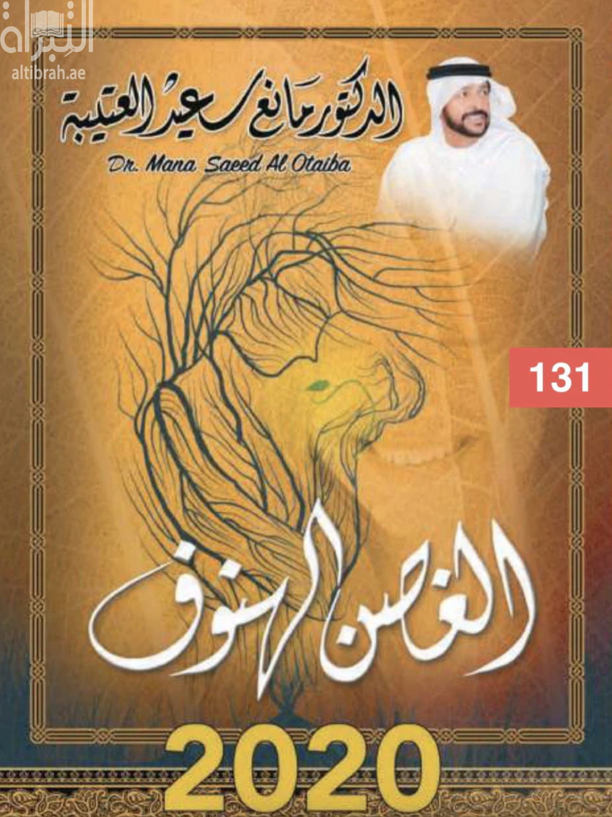 الغصن الهنوف