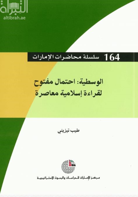 الوسطية : احتمال مفتوح لقراءة إسلامية معاصرة