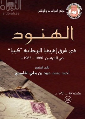 الهنود في شرق إفريقيا البريطانية، كينيا في الفترة من 1886 إلى 1963