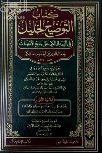 كتاب التوضيح لخليل في الفقه المالكي على جامع الأمهات