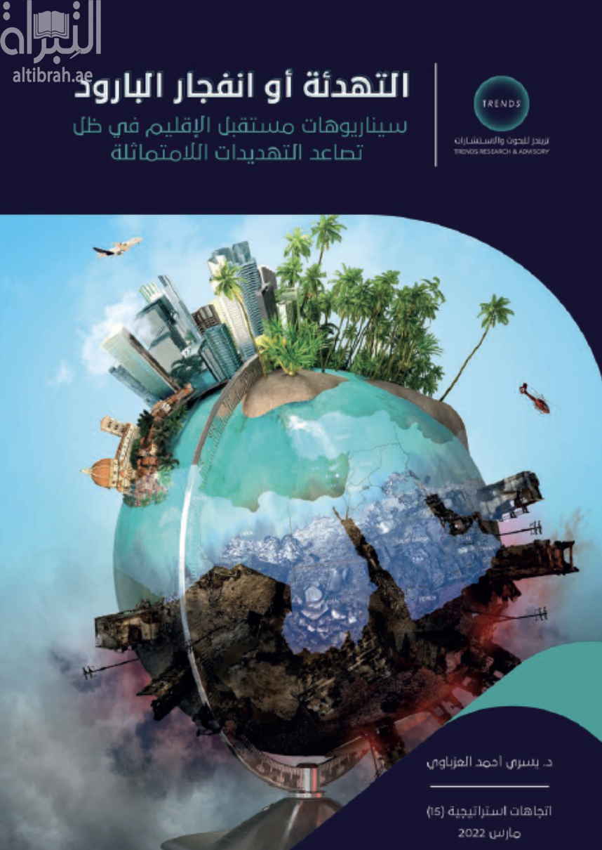 التهدئة أو انفجار البارود : سيناريوهات مستقبل الإقليم في ظلّ تصاعد التهديدات اللامتماثلة