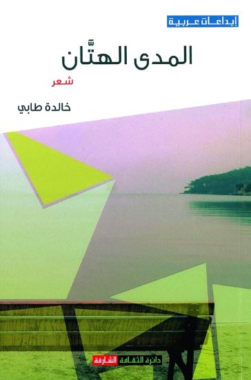 المدى الهتان : شعر