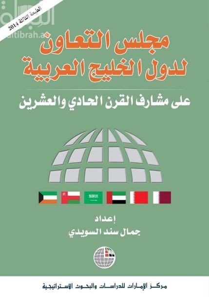 مجلس التعاون لدول الخليج العربية على مشارف القرن الحادي والعشرين