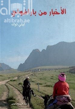 الأخبار من باراغواي : رواية  The news from Paraguay