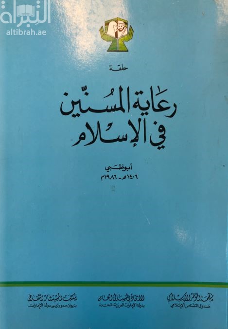 رعاية المسنين في الإسلام