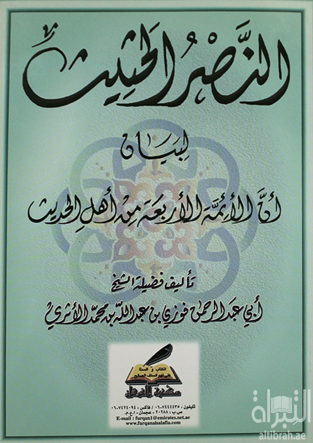 النصر الحثيث لبيان أن الأئمة الأربعة من أهل الحديث