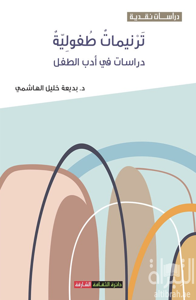 ترنيمات طفولية : دراسات في أدب الأطفال